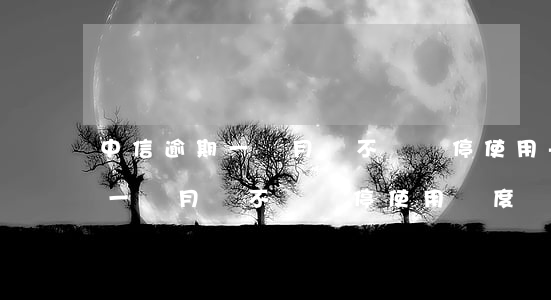 中信逾期一個月會不會暫停使用-中信逾期一個月會不會暫停使用額度