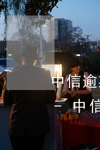 中信逾期了會凍結(jié)卡或者降額嗎-中信逾期了會凍結(jié)卡或者降額嗎安全嗎