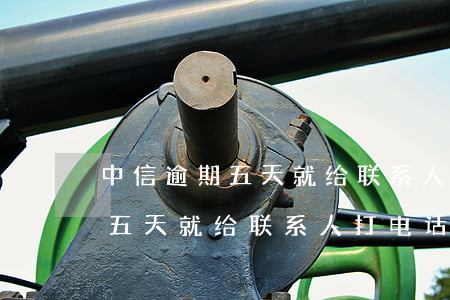 中信逾期五天就给联系人打电话-中信逾期五天就给联系人打电话是真的吗