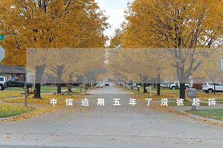 中信逾期五年了沒被起訴-中信幾個月起訴