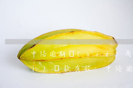 中信逾期協(xié)商后怎樣核實(shí)還款有效-中信逾期協(xié)商后怎樣核實(shí)還款有效期呢