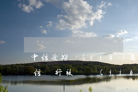 中信逾期協(xié)商法院查封存款-中信銀行被凍結(jié)的原因
