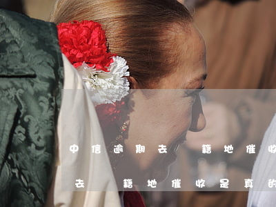 中信逾期去戶籍地催收是真的嗎-中信逾期去戶籍地催收是真的嗎知乎