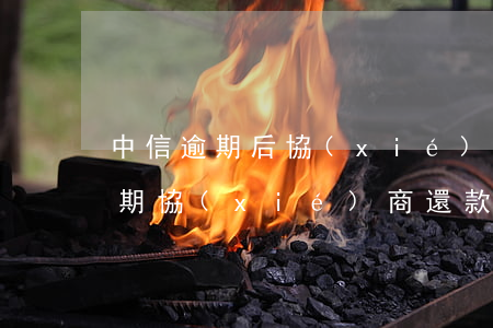 中信逾期后協(xié)商還款(中信銀行逾期協(xié)商還款,要我湊最低還款,我也還不上)