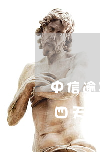 中信逾期四天還款后還是無效卡-中信逾期四天還款后還是無效卡怎么回事