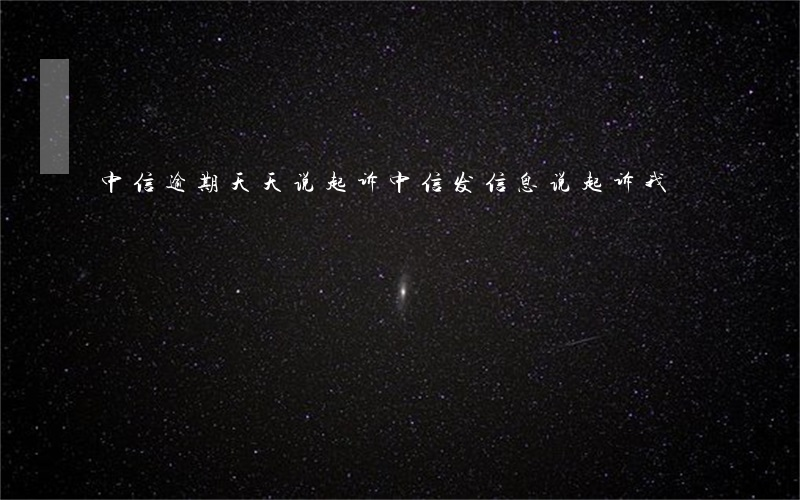 中信逾期天天说起诉(中信发信息说起诉我)