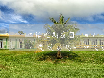 中信逾期有沒(méi)有自己協(xié)商成功的-中信逾期有沒(méi)有自己協(xié)商成功的可能