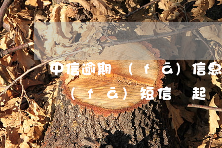 中信逾期發(fā)信息說要起訴(中信銀行發(fā)短信說起訴了是真的么)