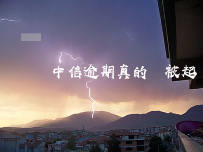 中信逾期真的會被起訴嗎 中信要起訴