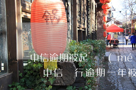 中信逾期被起訴沒(méi)錢還能慢慢還嗎 中信銀行逾期一年被起訴了開(kāi)庭沒(méi)到場(chǎng)