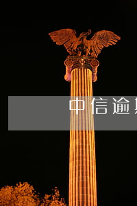 中信逾期還款利息多少錢(中信還款期限)