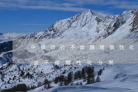 中信銀行不給辦理個性化分期還款怎么辦（中信不辦個性化分期）