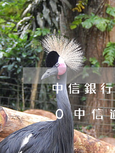 中信銀行信用分期了6000了還了5000（中信逾期4000沒(méi)辦法分期嗎）