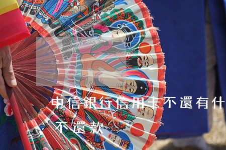中信銀行信用卡不還有什么后果-中信銀行不還款