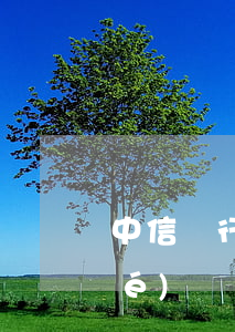 中信銀行信用卡個性化分期辦理有協(xié)議嗎?-中信銀行信用卡個性化分期辦理有協(xié)議嗎