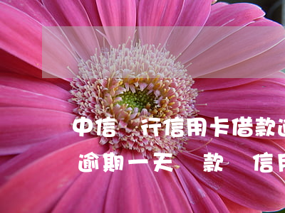 中信銀行信用卡借款逾期一次 中信銀行貸款逾期一天還款對信用有影響嗎