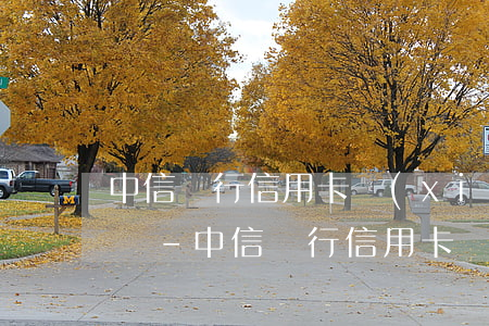 中信銀行信用卡協(xié)商還款多久清賬-中信銀行信用卡協(xié)商還款多久清賬啊