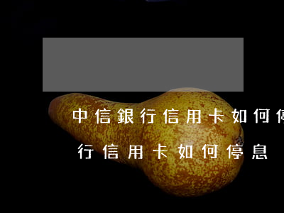 中信銀行信用卡如何停息掛賬還款-中信銀行信用卡如何停息掛賬還款的