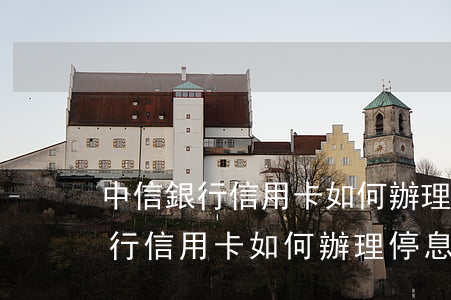 中信銀行信用卡如何辦理停息掛賬-中信銀行信用卡如何辦理停息掛賬業(yè)務(wù)
