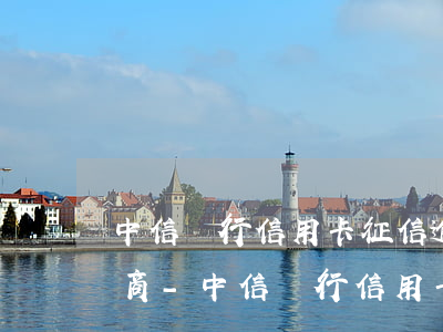 中信銀行信用卡征信逾期怎么協(xié)商-中信銀行信用卡征信逾期怎么協(xié)商還款