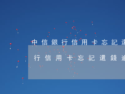 中信銀行信用卡忘記還錢逾期2天-中信銀行信用卡忘記還錢逾期2天怎么辦