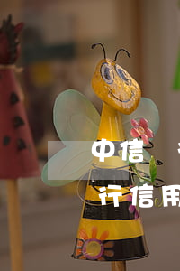 中信銀行信用卡怎么申請分期還款-中信銀行信用卡怎么申請分期還款的