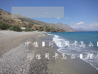 中信銀行信用卡怎么辦理分期付款-中信銀行信用卡怎么辦理分期付款業(yè)務(wù)