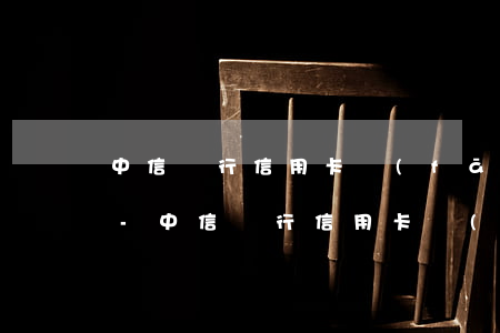 中信銀行信用卡發(fā)來短信通知逾期-中信銀行信用卡發(fā)來短信通知逾期怎么辦