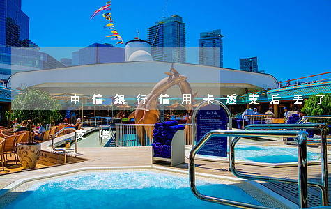 中信銀行信用卡透支后丟了(中信銀行卡能透支嗎)