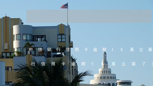 中信銀行信用卡逾期15萬立案了-中信銀行信用卡逾期15萬立案了怎么辦