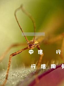 中信銀行信用卡逾期2天刷不到卡了（中信銀行信用卡逾期2天刷不到卡）