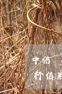 中信銀行信用卡逾期2萬會起訴嗎-中信銀行信用卡逾期2萬會起訴嗎知乎
