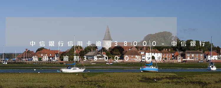 中信銀行信用卡逾期38000-中信銀行信用卡逾期38000怎么辦