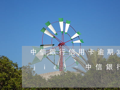 中信銀行信用卡逾期3個(gè)月凍結(jié)-中信銀行信用卡逾期3個(gè)月凍結(jié)怎么辦