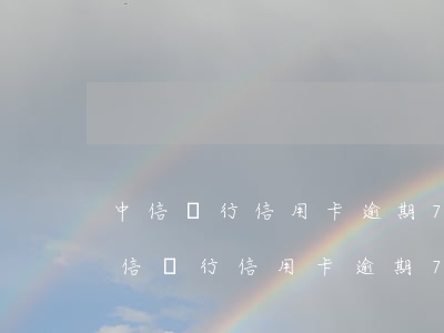 中信銀行信用卡逾期7000會起訴嗎-中信銀行信用卡逾期7000會起訴嗎怎么辦