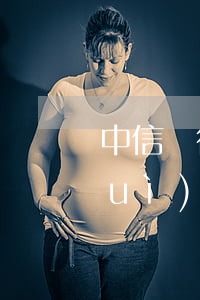中信銀行信用卡逾期一個(gè)月會(huì)被起訴嗎-中信銀行信用卡逾期一個(gè)月會(huì)被起訴嗎