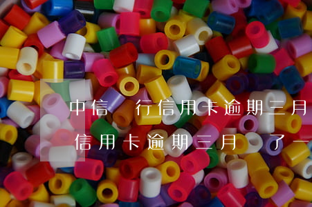 中信銀行信用卡逾期三月還了一點(中信銀行信用卡逾期三月還了一點利息)