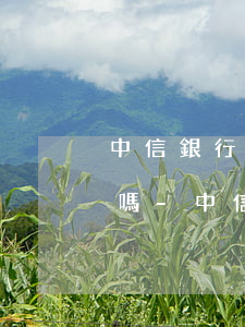 中信銀行信用卡逾期上門會(huì)被拒嗎-中信銀行信用卡逾期上門會(huì)被拒嗎知乎