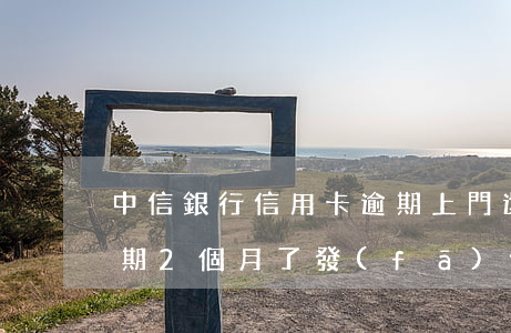 中信銀行信用卡逾期上門還款了 中信銀行逾期2個月了發(fā)信息說上門會來嘛