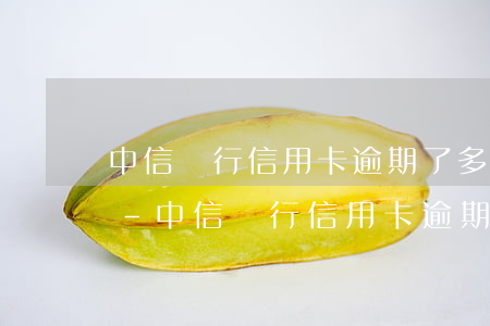 中信銀行信用卡逾期了多久能恢復(fù)-中信銀行信用卡逾期了多久能恢復(fù)額度