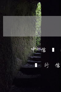 中信銀行信用卡逾期催收電話是哪里-中信銀行信用卡逾期催收電話是哪里來的