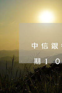 中信銀行信用卡逾期十天(中信銀行信用卡逾期10天會(huì)上征信嗎?)