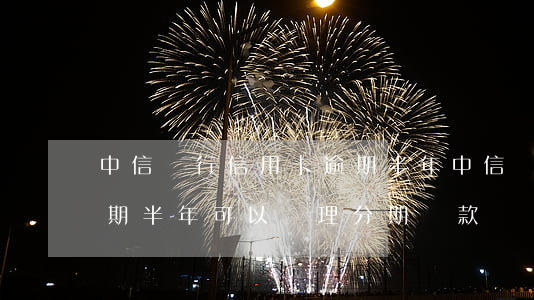 中信銀行信用卡逾期半年(中信銀行信用卡逾期半年可以辦理分期還款嗎)