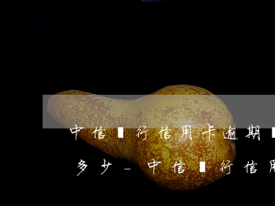 中信銀行信用卡逾期協(xié)商電話是多少-中信銀行信用卡逾期協(xié)商電話是多少號