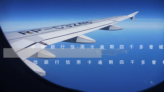 中信銀行信用卡逾期四千多會被起訴嗎-中信銀行信用卡逾期四千多會被起訴嗎知乎