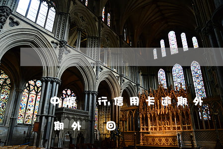 中信銀行信用卡逾期外訪(中信銀行信用卡逾期外訪回來嗎)