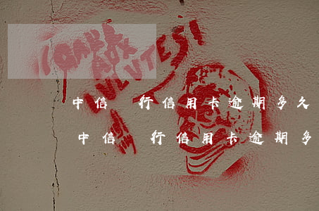 中信銀行信用卡逾期多久恢復(fù)正常(中信銀行信用卡逾期多久恢復(fù)正常使用)