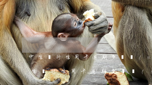 中信銀行信用卡逾期多長時(shí)間(中信銀行信用卡逾期多長時(shí)間會(huì)給家人打電話)