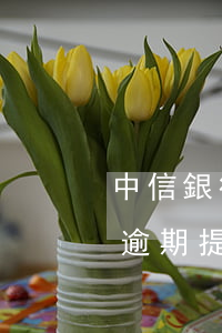 中信銀行信用卡逾期專員(中信銀行的信用卡逾期提醒或者減免工作)