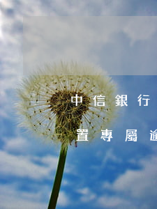 中信銀行信用卡逾期專屬彩鈴(設(shè)置專屬逾期彩鈴)